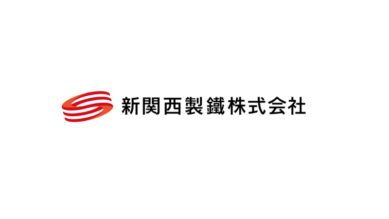 新関西製鐵株式会社様