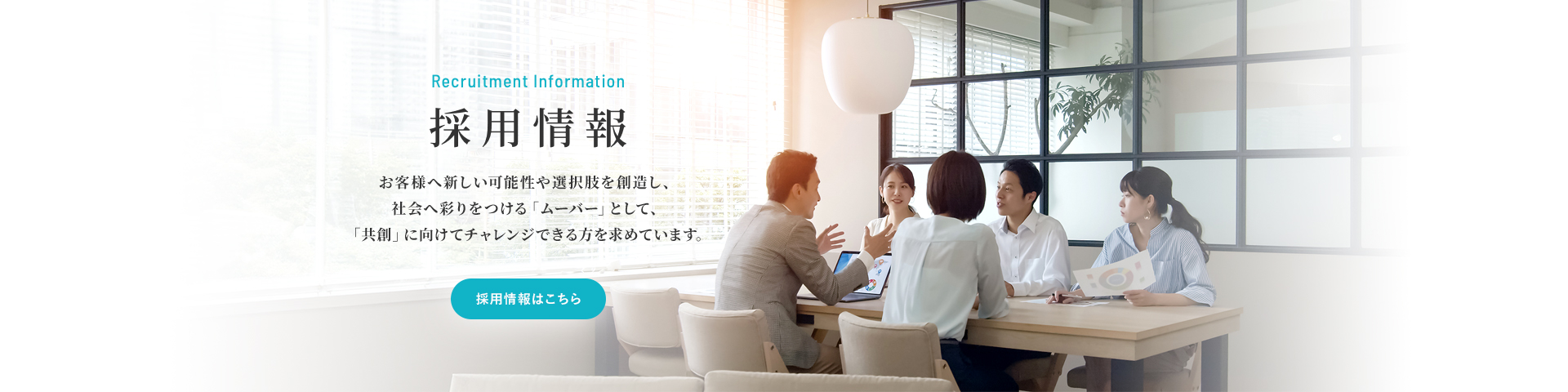 採用情報