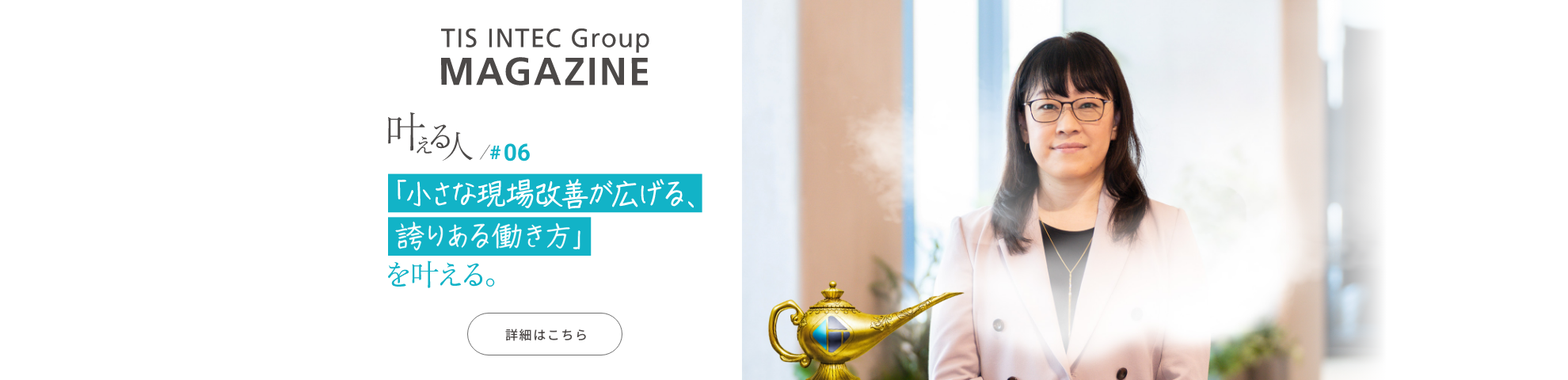 https://www.tis.co.jp/group_magazine/interview/06/