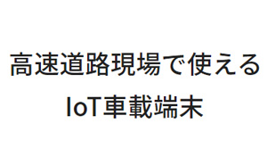 高速道路現場で使えるIoT車載端末