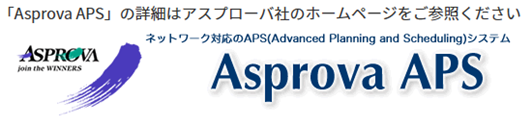 https://www.asprova.jp/