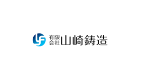 有限会社山崎鋳造様