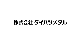 株式会社ダイハツメタル様