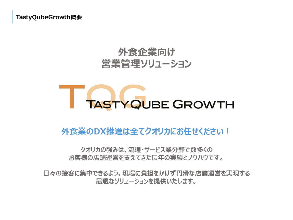 TastyQubeGrowth 外食産業向け営業管理ソリューション