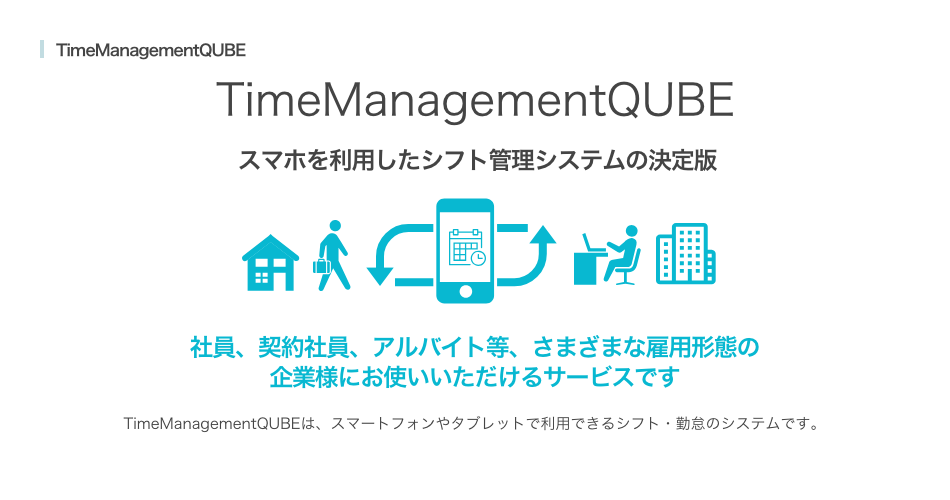 TimeManagementQUBE スマホを利用したシフト管理システムの決定版
