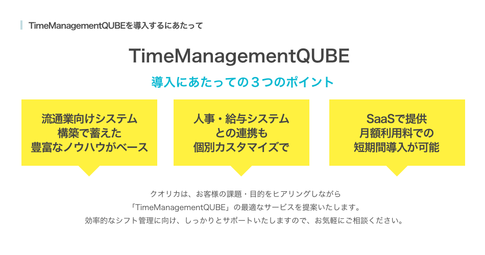 TimeManagementQUBEを導入するにあたって