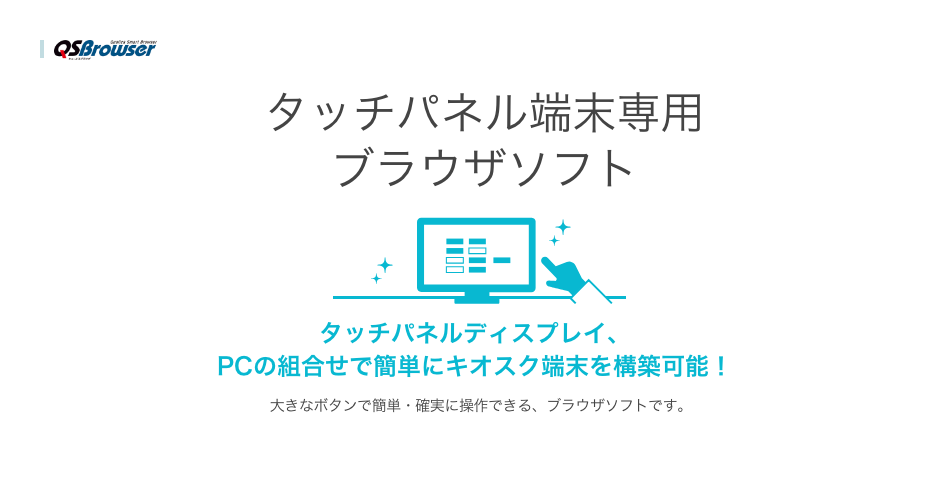 QSBrowser タッチパネル端末専用ブラウザソフト