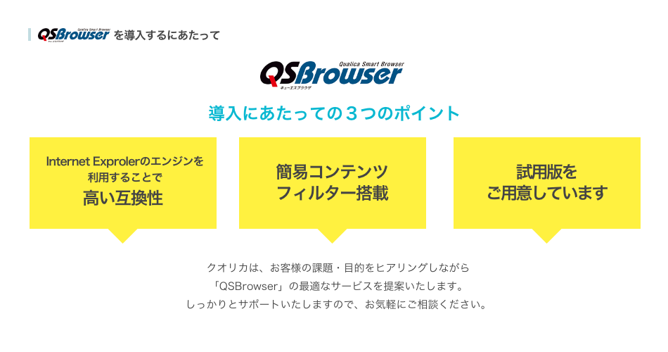 QSBrowser を導入するにあたって