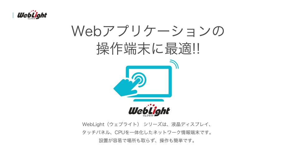 WebLight RXP Webアプリケーションの操作端末に最適