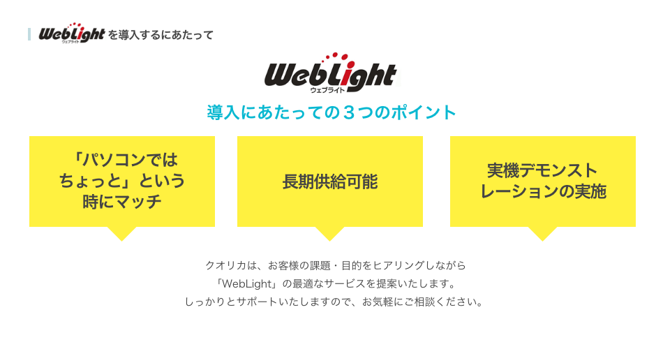 WebLightを導入するにあたって