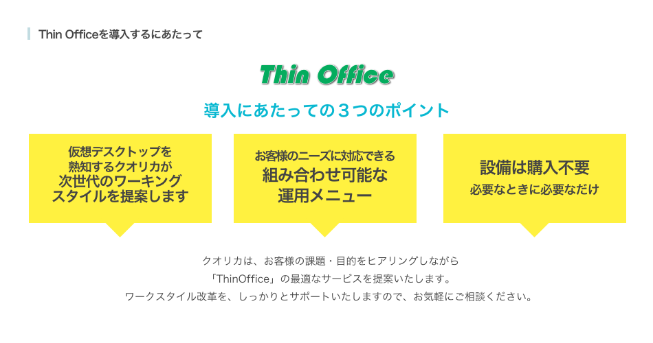 Thin Office VDIを導入するにあたって